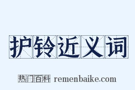 护铃近义词是什么意思的图片